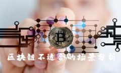区块链不适合的场景分析