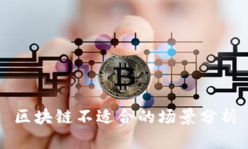 区块链不适合的场景分析