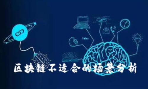 区块链不适合的场景分析