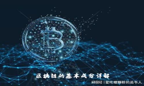 区块链的基本成分详解