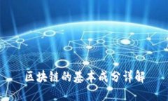 区块链的基本成分详解