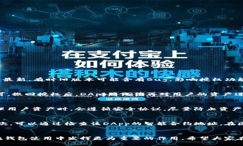 如何在TP钱包中完成授权操作

TP钱包, 授权, 加密货币/guanjianci

一、TP钱包简介
TP钱包是一款流行的加密货币钱包，特别是针对中国市场和用户需求设计的移动钱包应用。它支持多种类型的加密资产，如以太坊（ETH）和代币（ERC-20）、比特币（BTC）、以及其他不同行链的资产。TP钱包因其用户友好界面和安全性而受到许多加密货币用户的喜爱。在TP钱包中，用户不仅可以进行数字资产的存储和转账，还可以参与各种去中心化金融（DeFi）活动，如流动性挖矿、质押等。这些功能的使用往往需要用户进行授权操作，以确保安全和合法性。

二、TP钱包中的授权功能介绍
在TP钱包中，授权是指用户授予智能合约访问其钱包中某些资产的权限。比如，当用户希望通过去中心化应用（DApp）进行交易时，DApp往往需要对用户的某些代币进行操作，这时就需要用户对相关合约进行授权。授权的功能保证了用户对自己资产的控制权，只有在用户明确授权之后，智能合约才能进行操作。

授权操作一般涉及到用户的私钥和安全性，因此TP钱包在进行授权时会提示用户确认，以防止未经授权的操作。用户在进行授权时应当仔细阅读相关提示，确保是出于自己的意愿进行操作。

三、TP钱包授予授权的步骤

下面是如何在TP钱包中进行权限授权的详细步骤：

h41. 安装TP钱包/h4
如果你还没有安装TP钱包，可以通过App Store或Google Play搜索“TP钱包”进行下载。

h42. 创建或导入钱包/h4
打开TP钱包后，你可以选择创建一个新钱包或导入已有钱包。如果是新钱包，记得安全备份好助记词。

h43. 选择DApp/h4
完成钱包的创建后，进入TP钱包主页，选择你想要使用的去中心化应用（DApp）。

h44. 确认授权请求/h4
在DApp中进行交易或参与活动时，系统会跳出授权请求提示。仔细阅读请求内容，确认是你想要授权的内容。如果无误，点击确认按钮。

h45. 完成授权/h4
授权游戏让资产安全转移到DApp手中，之后你就可以在该DApp上进行相应的操作了。

四、为什么需要进行授权?
授权是区块链技术中特有的安全措施，能够有效地保护用户的资产安全。每次进行授权操作时，用户依然能够保持对自己资产的绝对控制权。相对于传统金融系统，区块链世界中的授权机制具有以下优势：

h41. 提升资产安全性/h4
通过授权，用户可以选择性地授予合约对其资产的访问权限。这意味着即使合约发生了安全漏洞或恶意程序，也无法随意转移用户的资产。用户随时可以撤销或更改授权。

h42. 提高交易透明度/h4
所有授权操作都是在区块链上进行的，公开透明且可追溯。用户可以随时查询自己的授权记录，确保没有未授权的操作发生。

h43. 增强用户掌控感/h4
通过自己进行授权操作，用户可以更好地控制自己的资产，决定哪些智能合约可以访问自己的资产，哪些不能。

五、常见问题解答

h41. 为什么我的TP钱包无法完成授权操作？/h4
首先，确认你的网络连接是否正常，因为TP钱包需要通过网络与区块链进行交互。其次，确保你所授权的DApp是安全可靠的，某些不可信任的DApp可能会导致授权失败。此外，检查你的TP钱包版本是否更新至最新，有时旧版本可能含有Bug，影响授权功能。最后，确保你的账户中有足够的代币支付相应的交易费用（Gas费用），如果余额不足，授权也会失败。

h42. 如何撤回授权？/h4
要撤回对某个DApp的授权，用户可以在TP钱包中直接进入资产管理页面。找到用户想要撤回授权的代币或资产，点击相关选项进入授权管理。在管理页面中，找到需要撤回权限的智能合约，点击撤回授权即可。撤回授权后，DApp将无法再对用户的资产进行操作，只有再次授权才能继续使用。

h43. 授权后我的资产安全吗？/h4
是的，虽然进行授权意味着用户暂时允许某个智能合约访问其资产，但用户仍然拥有绝对的控制权。用户可以随时撤回授权，且所有授权请求都需要经过用户验证才能生效。此外，许多DApp和智能合约在处理用户资产时，会遵循安全协议，尽量防止资产损失。用户在进行授权操作时，建议仅选择知名和可信的DApp，以降低风险。

h44. 如何选择安全的DApp进行授权？/h4
选择安全的DApp非常重要。用户可以通过以下几种方式来评估：首先，查看该DApp的背景和开发团队，知名团队或项目往往更具可信度。其次，查看DApp的用户反馈和社区讨论，了解其他用户的使用体验。再次，可以通过检查该DApp的智能合约地址，在区块链浏览器上查看合约的交互情况，是否有异常的操作记录。最后，不要随便授权不知名的DApp以保障自己的资产安全。

六、总结
通过以上的介绍，相信大家对TP钱包中的授权操作有了更加深入的了解。授权不仅是链上操作的一部分，同时也是保障用户资产安全的重要手段。未来，随着区块链技术的发展和应用的普及，授权功能将会在钱包使用中发挥更为重要的作用。希望大家在使用TP钱包时，能够仔细核查每个授权请求，确保自己的数字资产安全。