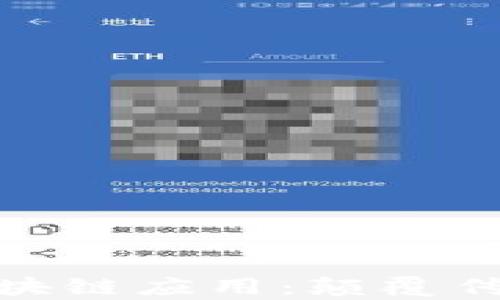 
探索有趣的区块链应用：颠覆传统的创新之路