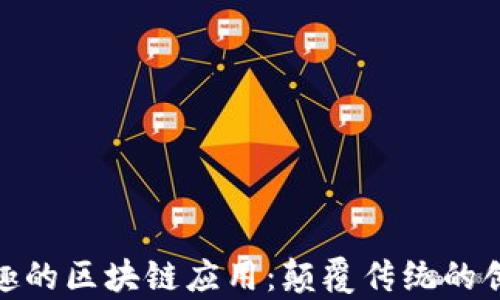 
探索有趣的区块链应用：颠覆传统的创新之路