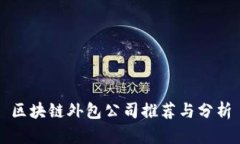 区块链外包公司推荐与分