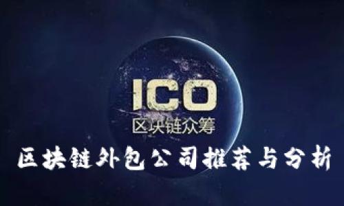 区块链外包公司推荐与分析