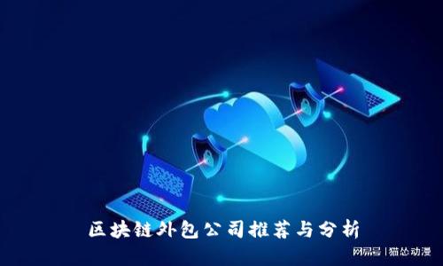 区块链外包公司推荐与分析