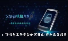: TP钱包里的资金如何转出
