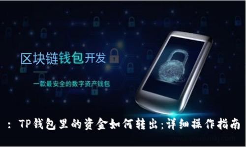 : TP钱包里的资金如何转出：详细操作指南
