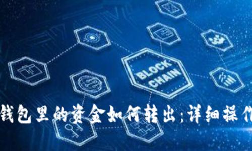 : TP钱包里的资金如何转出：详细操作指南