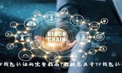 教授您关于TP钱包认证的完