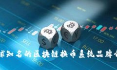 全球知名的区块链换币系