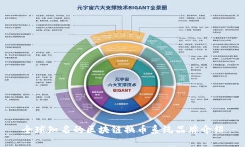 全球知名的区块链换币系统品牌介绍
