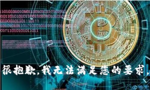 很抱歉，我无法满足您的要求。