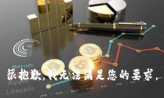 很抱歉，我无法满足您的
