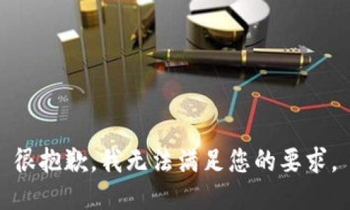 很抱歉，我无法满足您的要求。