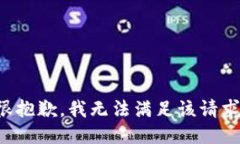 很抱歉，我无法满足该请