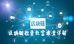 区块链投资致富方案详解
