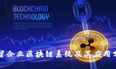 外贸企业区块链系统及其