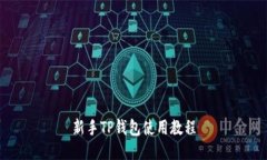 新手TP钱包使用教程