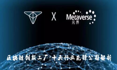 区块链创新工厂：十大行业先锋公司解析