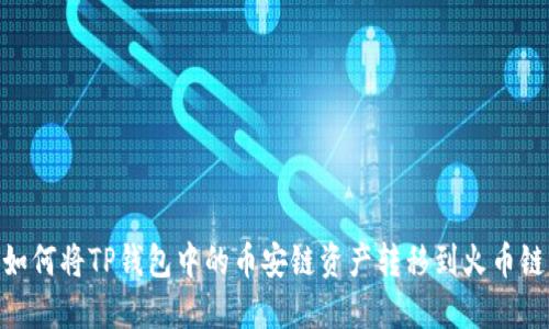 如何将TP钱包中的币安链资产转移到火币链