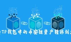如何将TP钱包中的币安链资