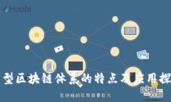 新型区块链体系的特点及