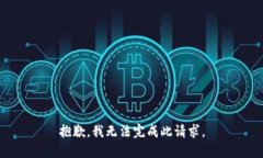抱歉，我无法完成此请求