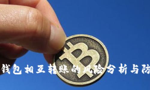 TP钱包相互转账的风险分析与防范