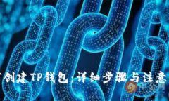如何创建TP钱包：详细步骤