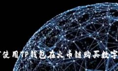 如何使用TP钱包在火币链购