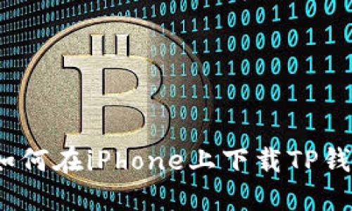 : 如何在iPhone上下载TP钱包？