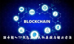 猪币转入TP钱包后消失的原