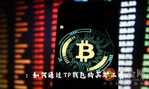 : 如何通过TP钱包购买矿工费