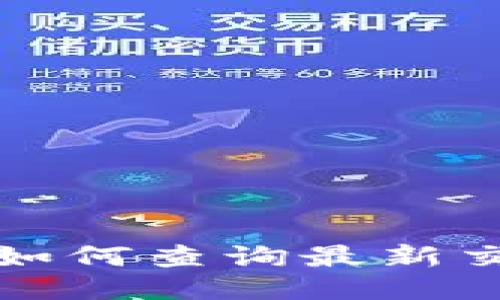 TP钱包如何查询最新交易记录