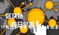 TP钱包如何查询最新交易记