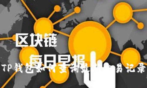TP钱包如何查询最新交易记录