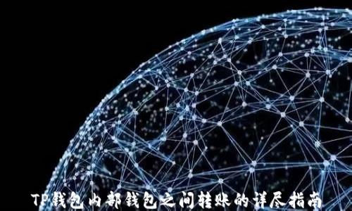 
TP钱包内部钱包之间转账的详尽指南
