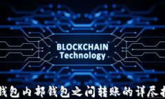 TP钱包内部钱包之间转账的
