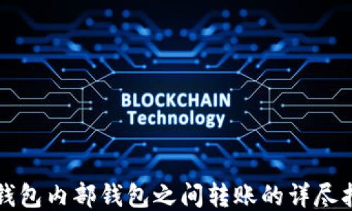 
TP钱包内部钱包之间转账的详尽指南