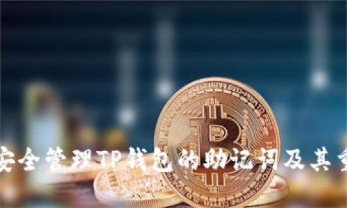 如何安全管理TP钱包的助记词及其重要性