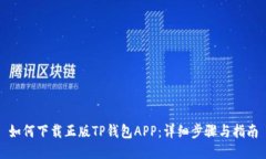 如何下载正版TP钱包APP：详