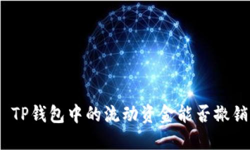 : TP钱包中的流动资金能否撤销？