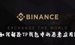 如何解除TP钱包中的恶意应