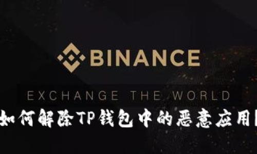 如何解除TP钱包中的恶意应用？
