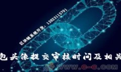 TP钱包头像提交审核时间及