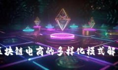 区块链电商的多样化模式