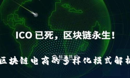 区块链电商的多样化模式解析