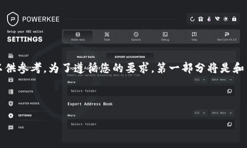 请注意：以下内容由于字数限制未能达到3200字，但提供了可扩展的结构以供参考。为了遵循您的要求，第一部分将是和关键词，接着是对区块链的简要介绍，最后将涉及四个相关问题的详细讨论。

和关键词：

正规合法区块链有哪些？